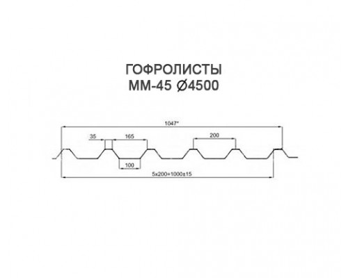 Гофролисты ММ114 D4.5, толщина 2 мм для металлических конструкций
