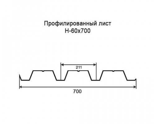 Профнастил Н60 с нестандартной шириной 0,70 м толщина 0,7 оцинкованный