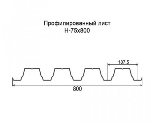 Профнастил Н75 с нестандартной шириной 0,80 м толщина 0,55 окрашенный