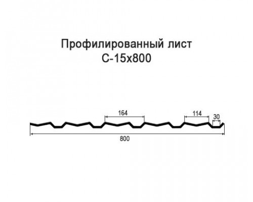 Профнастил С15 с нестандартной шириной 0,80 м толщина 0,35 окрашенный